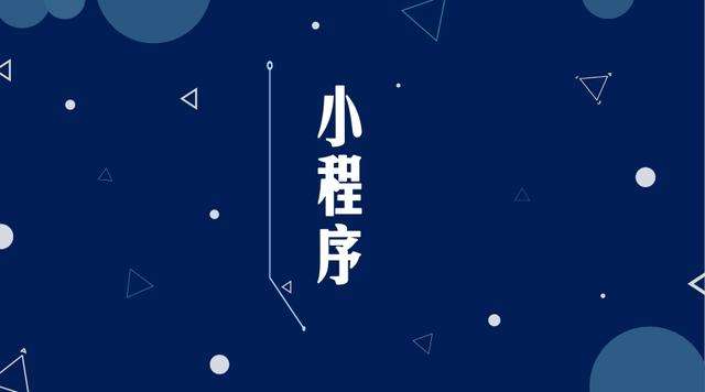 滦南微信小程序开发公司分析企业如何发挥小程序的作用